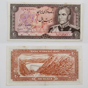 قیمت ۲۰ ریالی انصاری و مهران محمدرضا شاه پهلوی سری سیزدهم