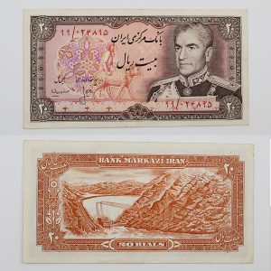قیمت اسکناس ۲۰ ریالی انصاری و مهران محمدرضا شاه پهلوی سری سیزدهم