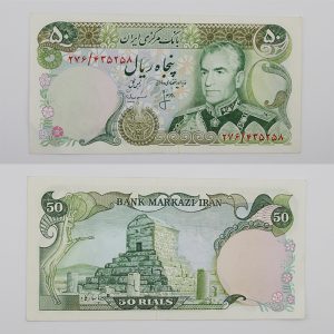 قیمت اسکناس ۵۰ ریالی انصاری و مهران محمدرضا شاه پهلوی سری سیزدهم
