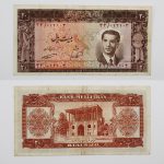 اسکناس ۲۰ ریالی ۱۳۳۲سری پنجم محمدرضا شاه پهلوی