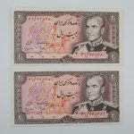  قیمت جفت اسکناس ۲۰ ریالی انصاری و مهران محمدرضا شاه پهلوی سری سیزدهم