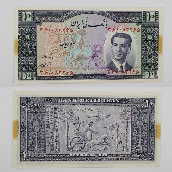 price banknote mohamadreza shah 5th 10Rials A16 36 083265