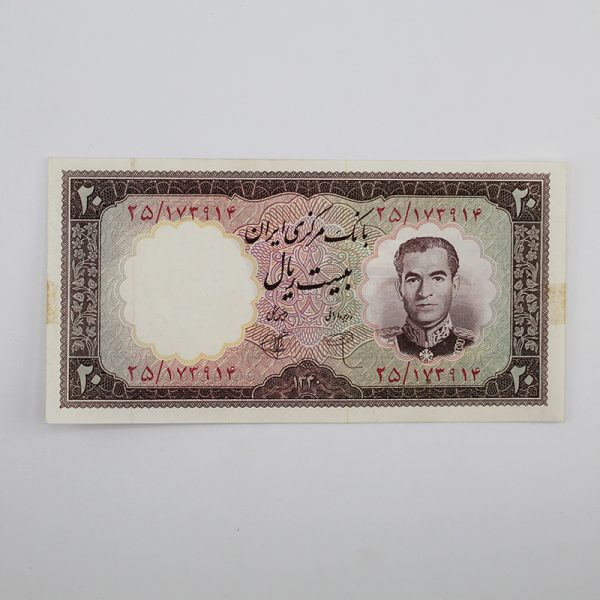 price banknote mohammadreza shah 1th 20Rials A16 25 173914 1