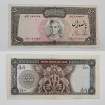 قیمت اسکناس ۵۰۰ ریالی جهانشاهی و آموزگار عکس وسط سری یازدهم محمدرضا شاه پهلوی