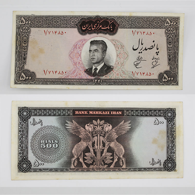 price banknote mohamadreza shah 2th 500Rials A17 1 714850 1