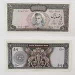 قیمت اسکناس 500 ریالی جهانشاهی و آموزگار عکس وسط محمدرضا شاه