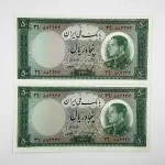 قیمت اسکناس 50 ریالی نیم رخ 1333 محمدرضا شاه پهلوی جفت سوپر بانکی