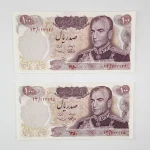 اسکناس ۱۰۰ ریالی یادبود محمدرضا شاه پهلوی جفت سوپر بانکی