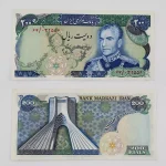 قیمت 200 ریالی میدان شهیاد انصاری مهران محمدرضا شاه پهلوی سری سیزدهم سوپر بانکی
