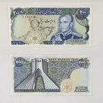 اسکناس دویست ریالی یگانه خوش کیش میدان شهیاد آریامهر محمدرضا شاه پهلوی سری پانزدهم