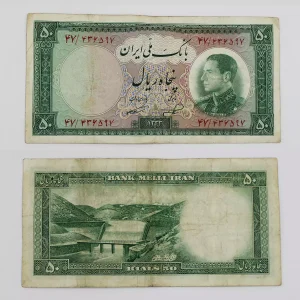 قیمت اسکناس 50 ریالی نیم رخ 1333 محمدرضا شاه پهلوی سری ششم