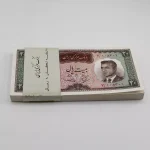 بسته ۲۰ ریالی پهلوی