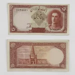 قیمت اسکناس ۵ ریالی سری اول ۱۳۲۳ پهلوی