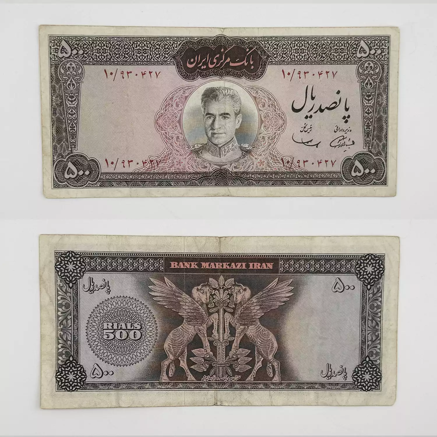 اسکناس 500 ریالی محمدرضا شاه پهلوی سری ششم - 930427 4 قیمت ۵۰۰ ریالی عکس وسط سمیعی و آموزگار دوره محمدرضا شاه پهلوی سری ششم