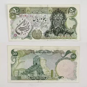 قیمت 50 ریالی سورشارژ یگانه خوش کیش 1358 اوایل انقلاب