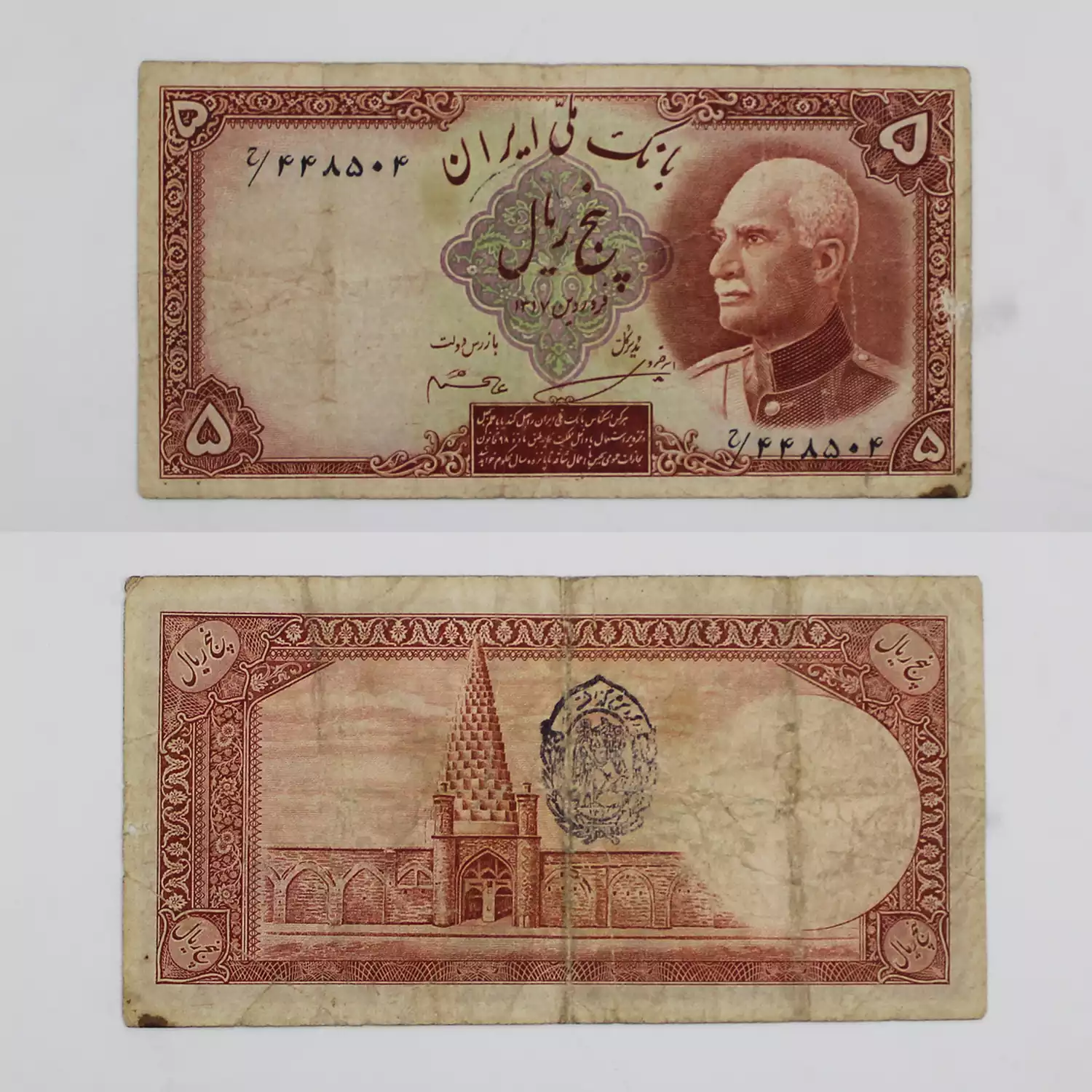 فروش و خرید و قیمت اسکناس رضا شاه 5 ریالی مهر سورمه ای بانک ملی سری هشتم