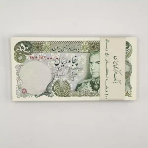 قیمت بسته ۵۰ ریالی انصاری مهران، بسته بانکی 50 ریالی انصاری مهران، اسکناس پنج تومانی شانه پهن پهلوی سری سیزدهم محمدرضا شاه، بصورت 50 جفت سوپر بانکی