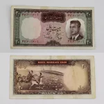 قیمت اسکناس ۲۰ ریالی کراواتی هویدا، خرید اسکناس دو تومانی شکارگاهی پهلوی هویدا سمیعی، شماره دوقلو