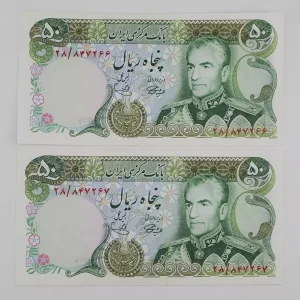 خرید اسکناس ۵۰ ریالی آموزگار یگانه پهلوی جفت سوپر بانکی