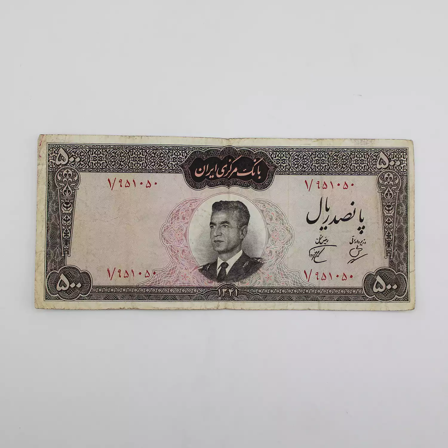 اسکناس 500 ریالی محمدرضا شاه 1341 بهمنیا پور همایون سری دوم - پرفیکس یک - 1/951050 2 اسکناس پانصد ریال عکس وسط محمدرضا شاه 1341 کراواتی محمدرضا شاه پهلوی سری دوم