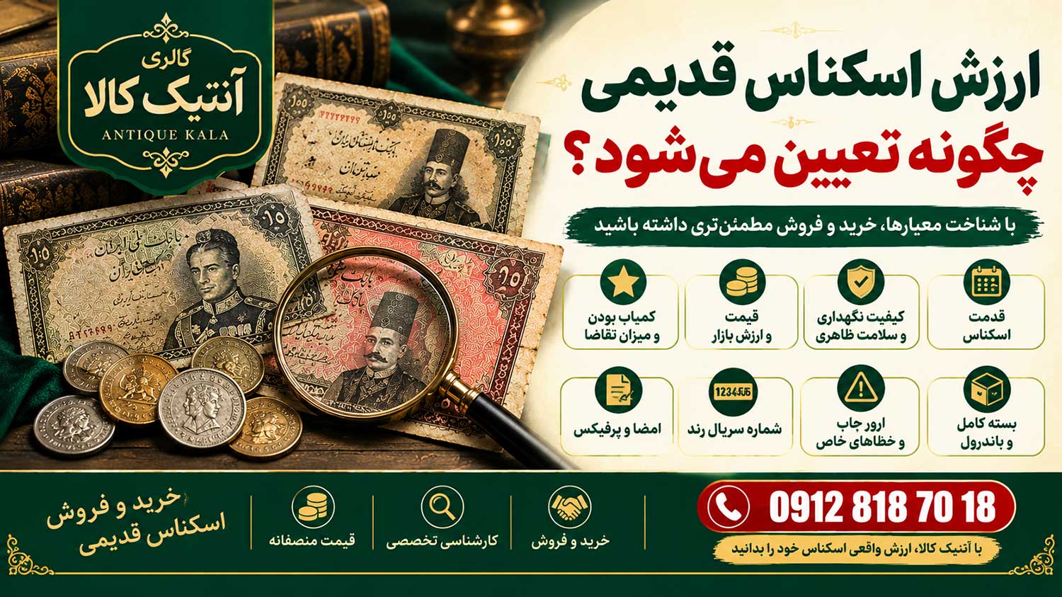 ارزش اسکناس قدیمی؛ ۱۰ عامل مؤثر بر قیمت اسکناس کلکسیونی 1 تعیین ارزش و قیمت اسکناس قدیمی با بررسی قدمت، کیفیت، شماره سریال، ارور چاپ و کمیابی