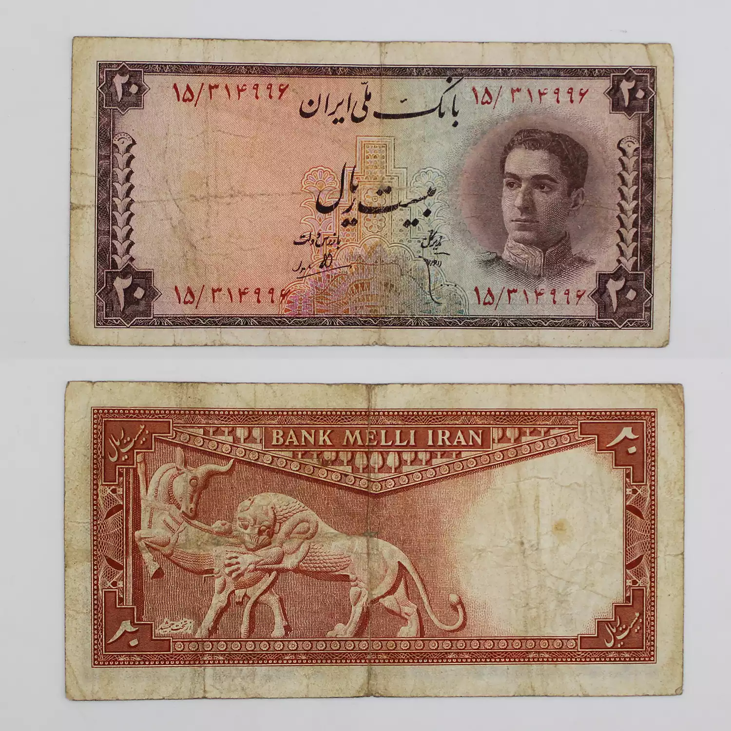 قیمت اسکناس 20 ریالی سری سوم پهلوی محمدرضا شاه 