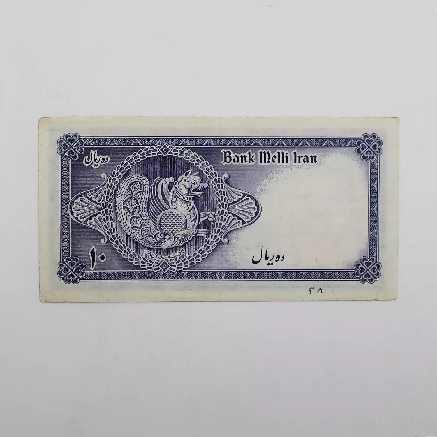 اسکناس 10 ریالی محمدرضا شاه پهلوی سری سوم - 19/478319 3 فروش اسکناس یک تومانی سری سوم 1327 پهلوی محمدرضا شاه