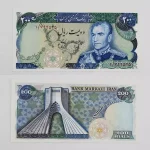 خرید قیمت ۲۰۰ ریالی شهیاد انصاری یگانه محمدرضا شاه پهلوی - پرفیکس یک - سوپر بانکی