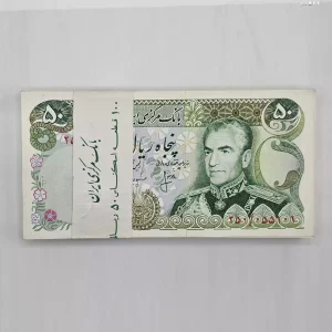 قیمت بسته 50 ریالی انصاری مهران شماره قشنگ اسکناس پنج تومانی شانه پهن سری سیزدهم محمدرضا شاه، بصورت 50 جفت سوپر بانکی