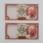 قیمت اسکناس ۵ ریالی رضا شاه سوپر بانکی شماره ممیز 1317 سری هفتم - جفت سوپر بانکی