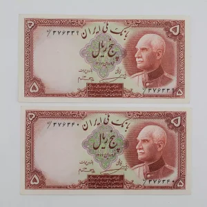 قیمت اسکناس ۵ ریالی رضا شاه سوپر بانکی شماره ممیز 1317 سری هفتم - جفت سوپر بانکی
