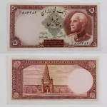 خریدار و قیمت اسکناس پنج ریالی رضا شاه سوپر بانکی، شماره ممیز بصورت سوپر بانکی شماره فارسی و مهر بانک ملی