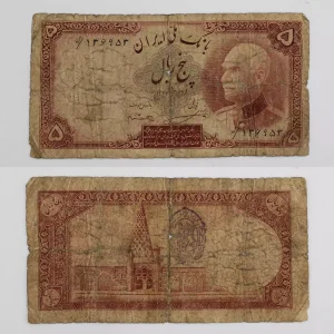 خرید و قیمت اسکناس 5 ریالی رضا شاه با مهر بانک ملی و شماره فارسی 1319