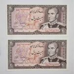 خرید و قیمت اسکناس بیست ریال انصاری مهران جفت