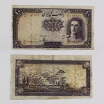 خریدار اسکناس ۱۰ ریالی سری اول ۱۳۲۳ محمدرضا شاه پهلوی شماره همسان