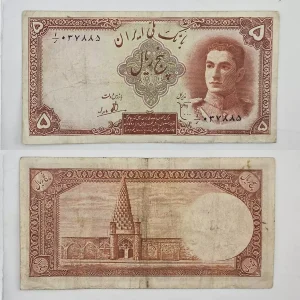 قیمت اسکناس 5 ریالی سری اول، خرید اسکناس 5 ریالی محمدرضا شاه 1323